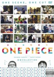 超短編映画集　ＯＮＥ　ＰＩＥＣＥ　矢口史靖×鈴木卓爾監督作品　水玉　ＣＯＬＬＥＣＴＩＯＮ