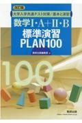 大学入学共通テスト対策／基本と演習数学１・Ａ＋２・Ｂ標準演習ＰＬＡＮ１００