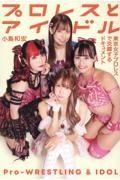 プロレスとアイドル　東京女子プロレスで交錯するドキュメント