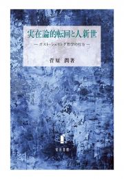 実在論的転回と人新世　ポスト・シェリング哲学の行方