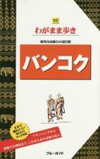 ブルーガイド　わがまま歩き　バンコク＜第６版＞