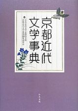 京都近代文学事典　和泉事典シリーズ２９