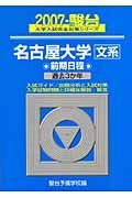 名古屋大学　文系　前期日程　駿台大学入試完全対策シリーズ　２００７