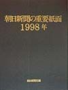 朝日新聞の重要紙面　１９９８年