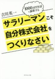 サラリーマンこそ自分株式会社をつくりなさい