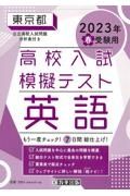 東京都高校入試模擬テスト英語　２０２３年春受験用