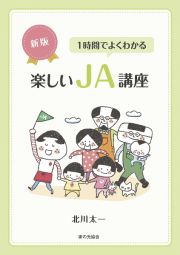 新版　１時間でよくわかる楽しいＪＡ講座