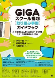 ＧＩＧＡスクール構想［取り組み事例］ガイドブック　小・中学校ふだん使いのエピソードに見る１人１台端末環境のつくり方