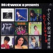 Ｈｏｔｗａｘ　ｐｒｅｓｅｎｔｓ　やさぐれ歌謡シリーズ　１　やさぐれ歌謡最前線～ユニバーサル編