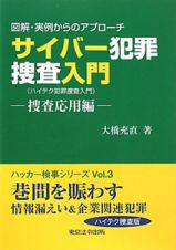 サイバー犯罪捜査入門（ハイテク犯罪捜査入門）　捜査応用編