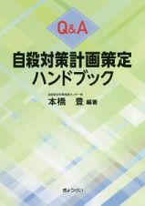 Ｑ＆Ａ　自殺対策計画策定ハンドブック