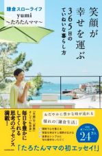 笑顔が幸せを運ぶ　３６５日のていねいな暮らし方