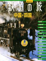 鉄道の旅　中国・四国　ヴィジュアルガイド