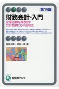 財務会計・入門　企業活動を描き出す会計情報とその活用法