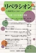 リベラシオン　人権研究ふくおか