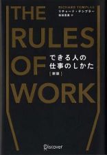 できる人の仕事のしかた＜新版＞