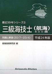 三級海技士（航海）８００題　平成２４年　最近３か年シリーズ３