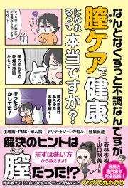 なんとなくずっと不調なんですが膣ケアで健康になれるって本当ですか？