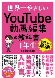 世界一やさしいＹｏｕＴｕｂｅ動画編集の教科書１年生