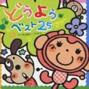 どうようベスト２５～ぐーちょきぱー／アイアイ