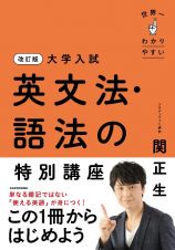 改訂版　大学入試　世界一わかりやすい　英文法・語法の特別講座