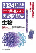 大学入学共通テスト実戦問題集　生物　２０２４年版