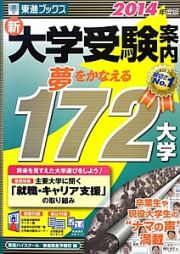 新・大学受験案内　２０１４