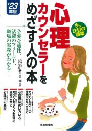 心理カウンセラーをめざす人の本　’２３年版