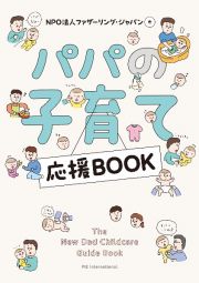 パパの子育て応援ＢＯＯＫ