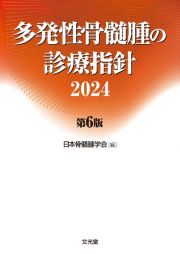 多発性骨髄腫の診療指針２０２４　第６版