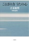 ことばの力　うたの心　吉本隆明短歌論集