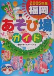 子どもとでかける福岡あそび場ガイド　２００５