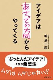 アイデアはあさっての方向からやってくる