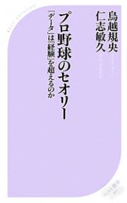 プロ野球のセオリー