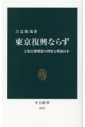 東京復興ならず　文化首都構想の挫折と戦後日本