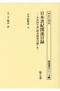 日本書紀関連目録　日本紀類語　九　第七巻　小山田与清「群書捜索目録」４