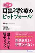 Ｑ＆Ａ　耳鼻咽喉科のピットフォール