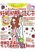 Ｆｉｒｓｔ　Ｐｒｅ－ｍｏ　妊娠初期に読む本　２０１３