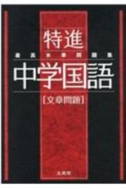 最高水準問題集特進　中学国語［文章問題］