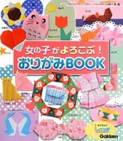 女の子がよろこぶ！おりがみＢＯＯＫ