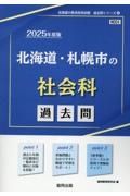 北海道・札幌市の社会科過去問　２０２５年度版