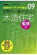 世界で一番やさしい木造住宅　監理編