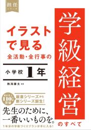 イラストで見る　全活動・全行事の学級経営のすべて　小学校１年