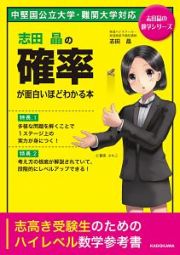 志田晶の確率が面白いほどわかる本　志田晶の数学シリーズ