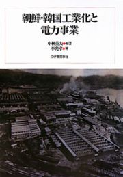 朝鮮・韓国工業化と電力事業