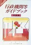 行政機関等ガイドブック　奈良県　平成１０年版