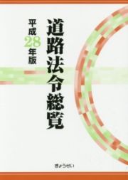 道路法令総覧　平成２８年