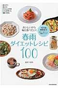 おいしいから毎日食べたい！春雨ダイエットレシピ１００