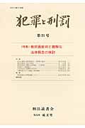 犯罪と刑罰　特集：裁判員裁判と難解な法律概念の検討