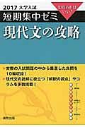 現代文の攻略　大学入試　短期集中ゼミ　２０１７